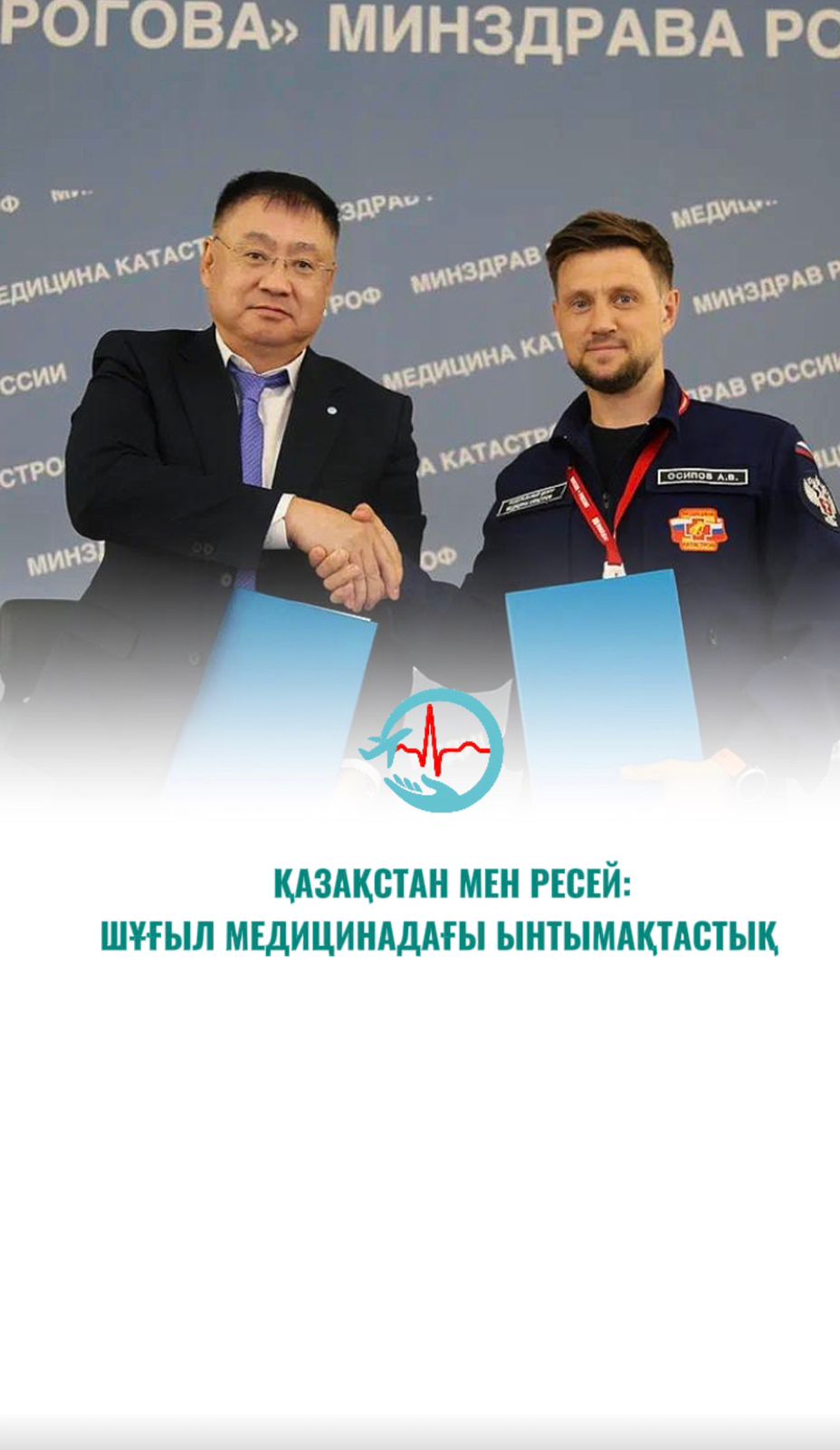 ҰШМҮО Апаттар медицинасы федералдық орталығымен ынтымақтастық туралы меморандумға қол қойды