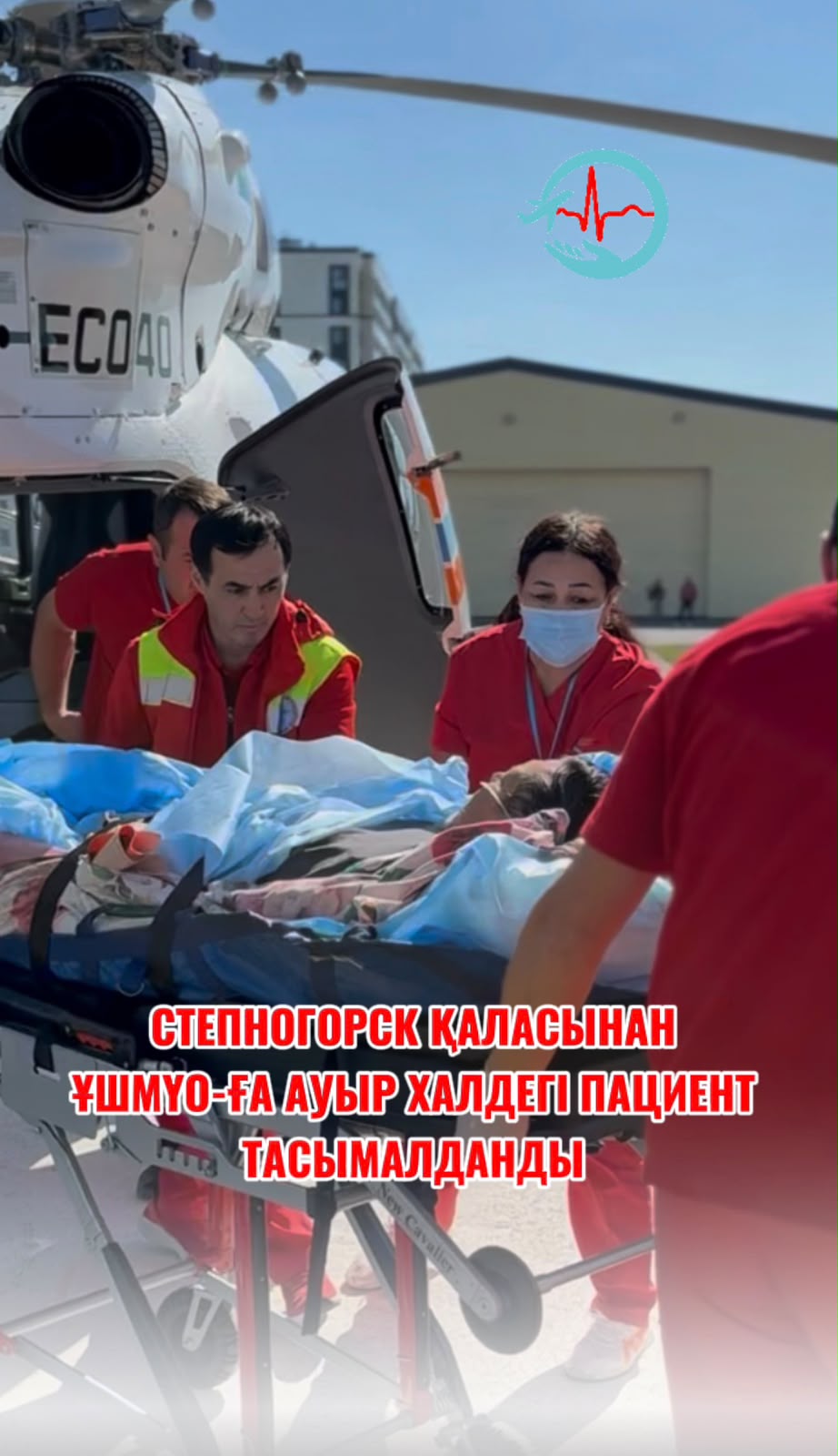 Степногорск қаласынан ауыр халдегі пациент тасымалданды