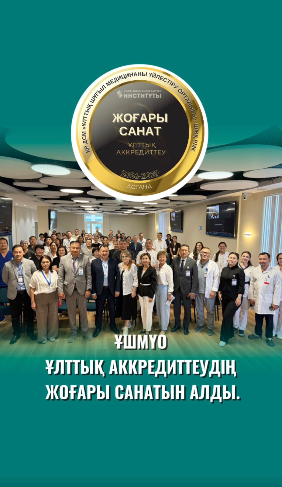ҰШМҮО Ұлттық аккредиттеудің жоғарғы санатын иеленді