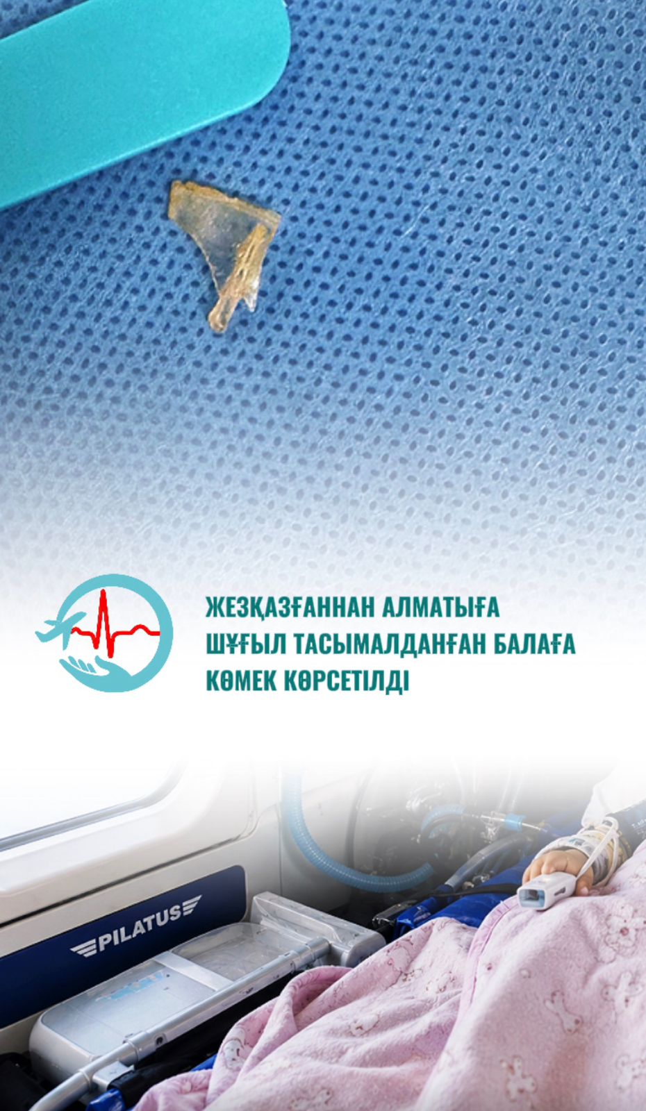 Жезқазғаннан Алматыға шұғыл тасымалданған балаға көмек көрсетілді