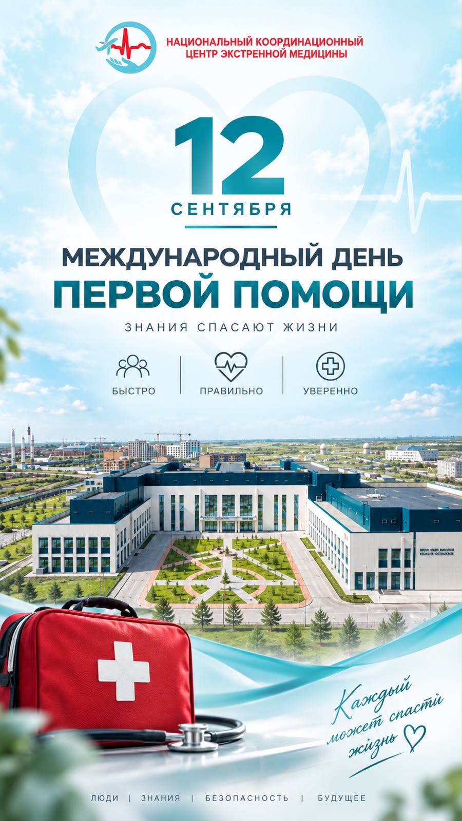 12 сентября — Всемирный день оказания первой помощи