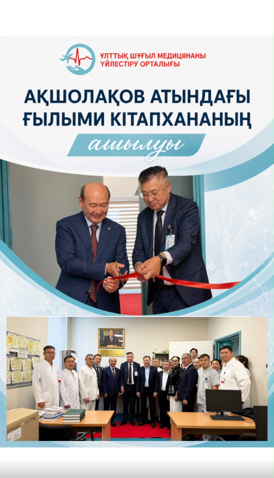 Открытие на базе НКЦЭМ Научной библиотеки им. академика С. К. Акшулакова