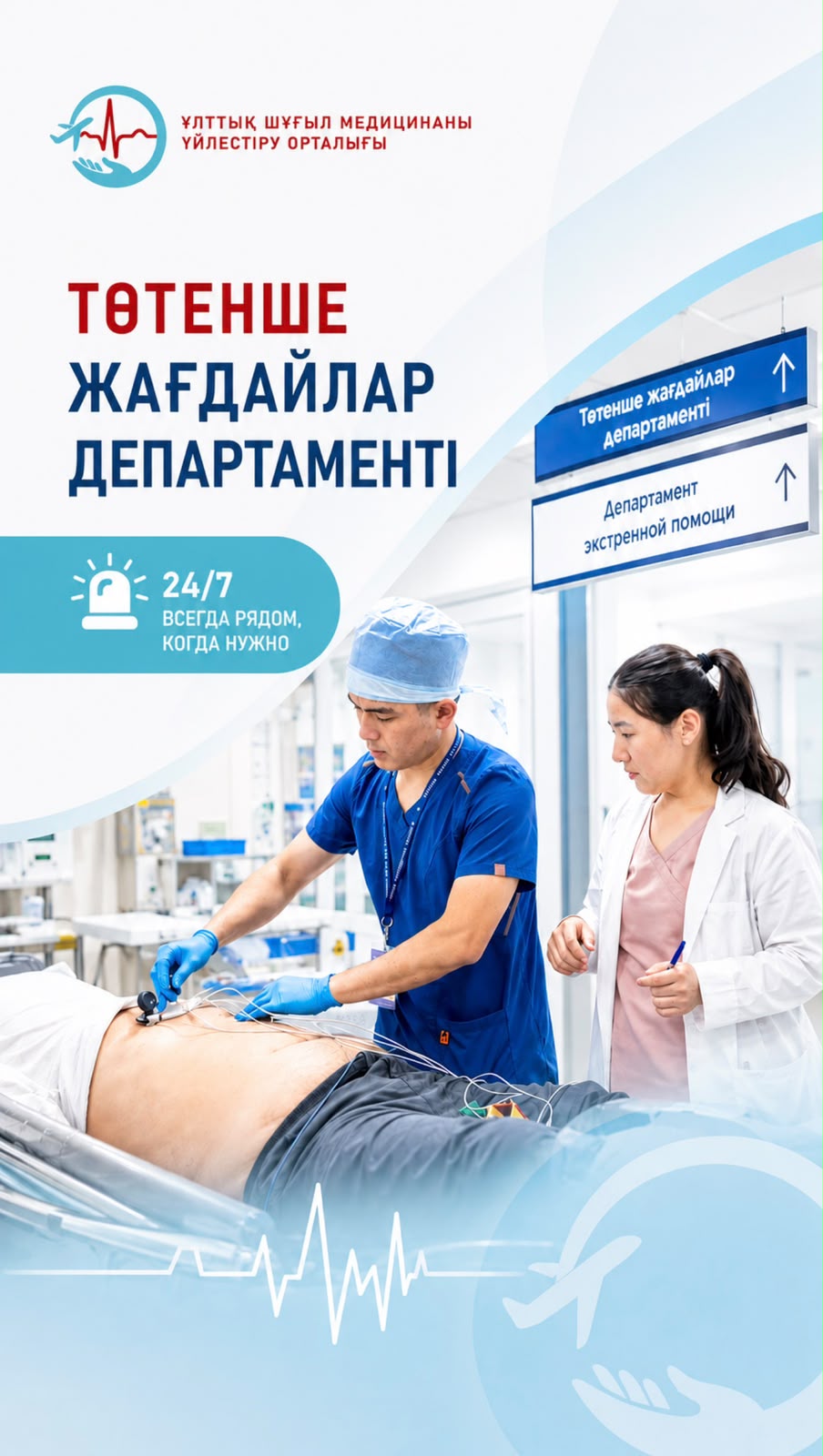 Департамент экстренной помощи НКЦЭМ