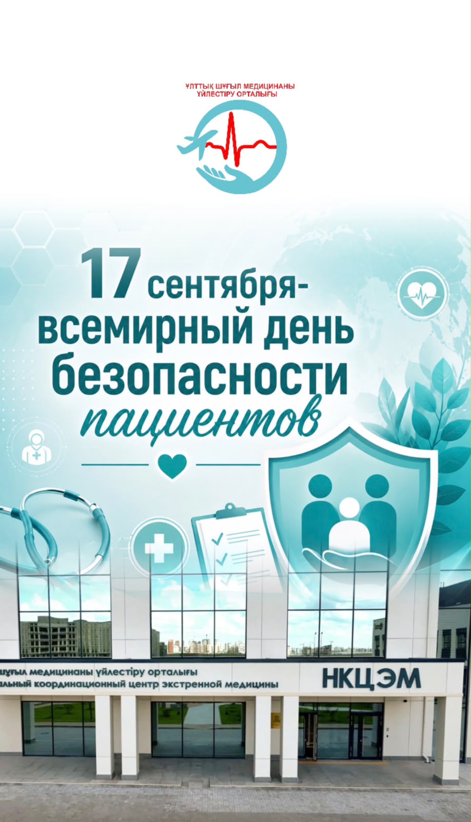 17 сентября — Всемирный день безопасности пациентов