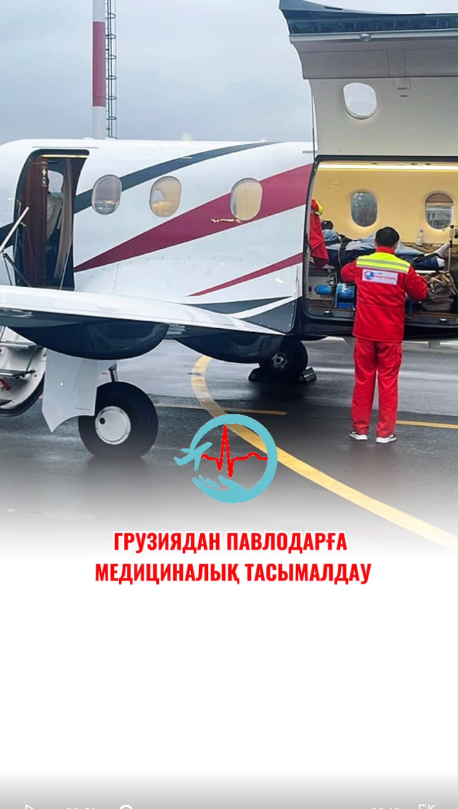 МЕДИЦИНСКАЯ ТРАНСПОРТИРОВКА ТЯЖЕЛОГО ПАЦИЕНТА ИЗ ГРУЗИИ В ПАВЛОДАР