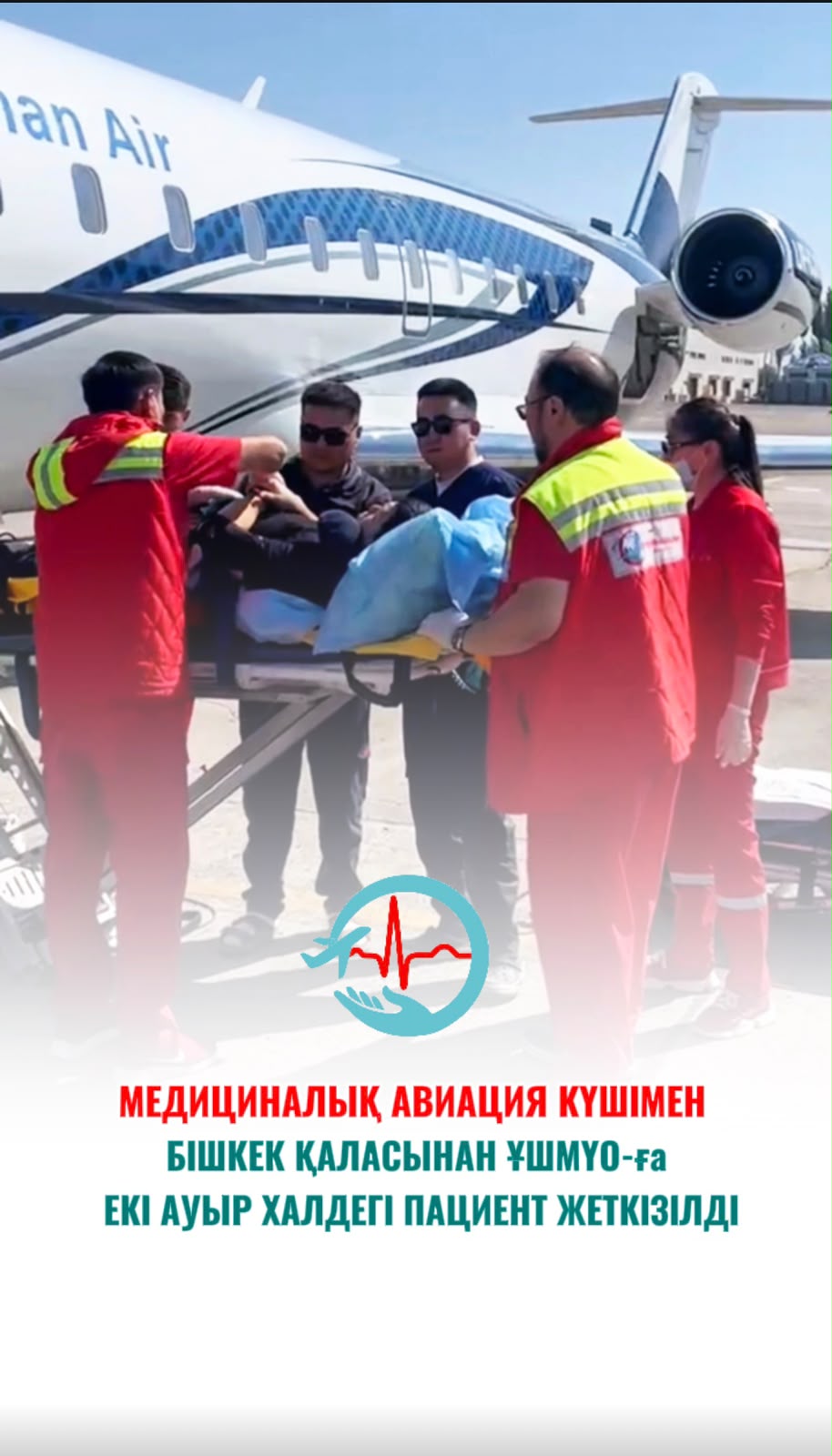 Медицинская авиация: своевременная помощь гражданам Казахстана