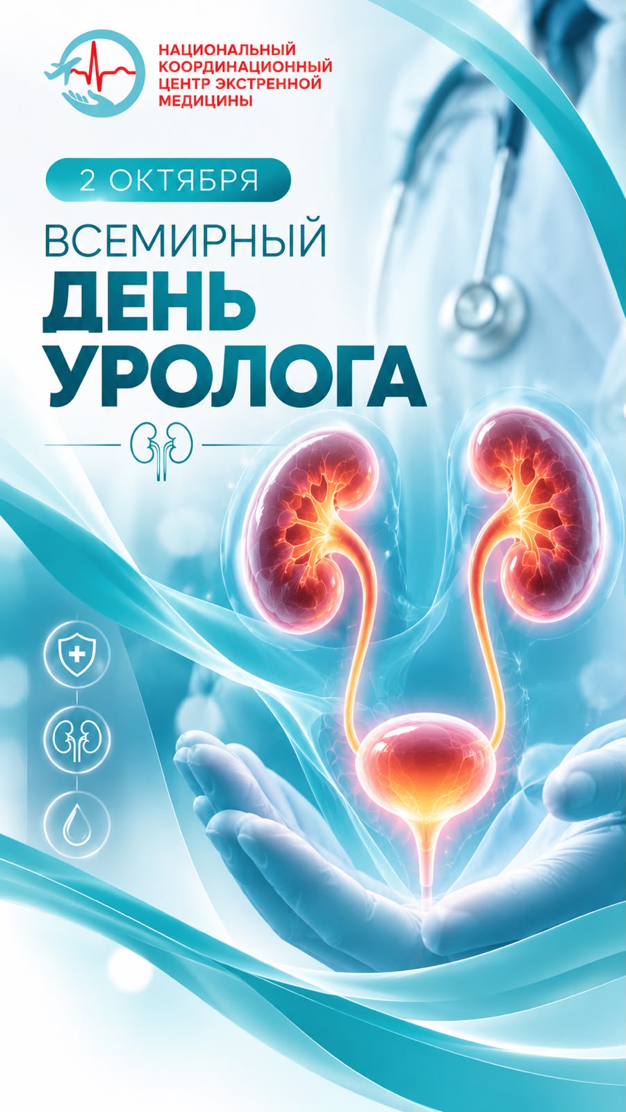 2 октября — Всемирный день уролога!