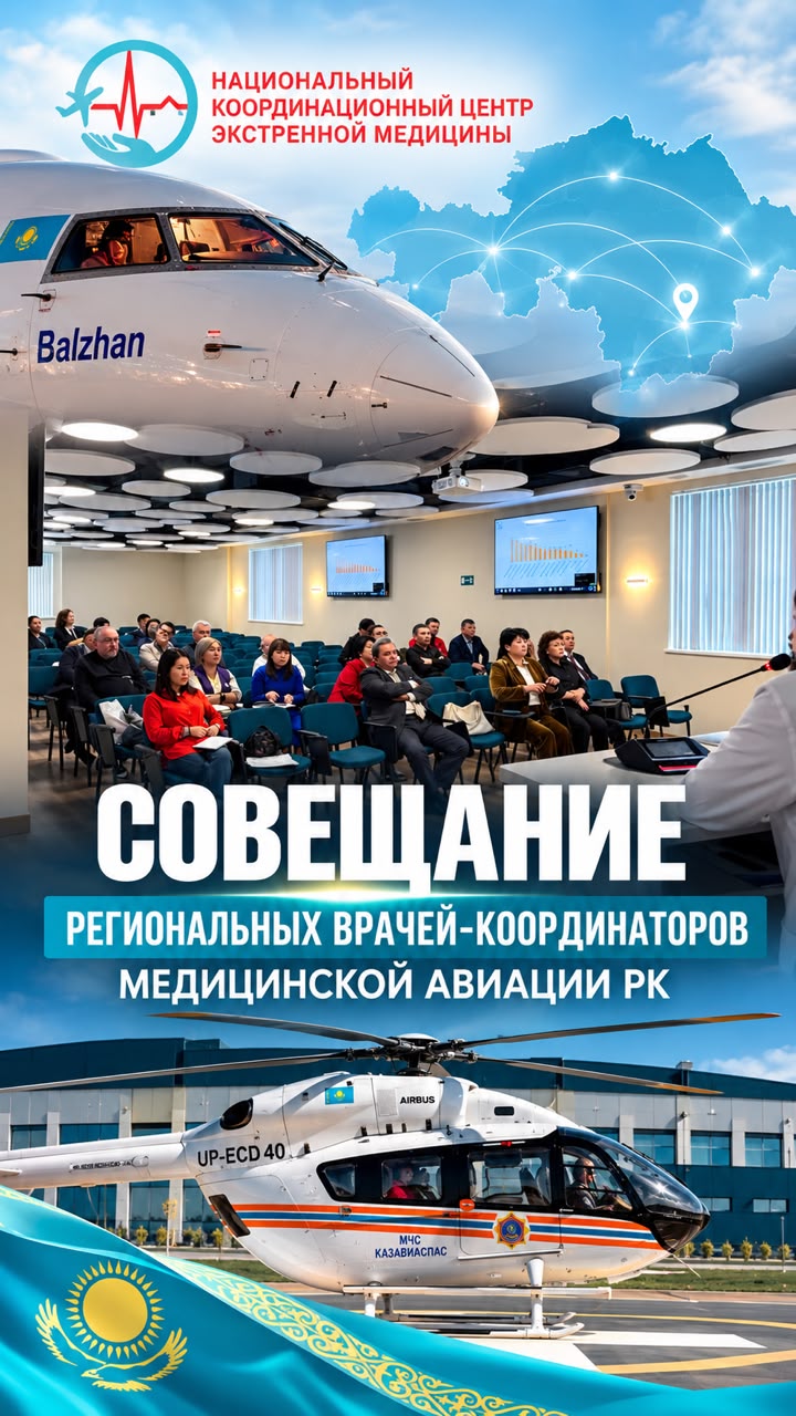 Ежегодное совещание врачей-координаторов службы медицинской авиации